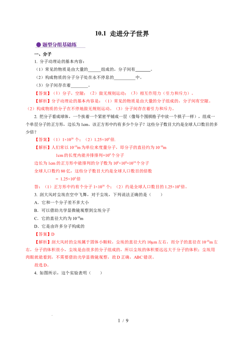 10.1走进分子世界（分层作业）（解析版）(1)_8下-初中物理苏科版(4)_01课件+练习_10.1走进分子世界（分层作业）-上好课八年级物理下册同步高效课堂（苏科版2024）
