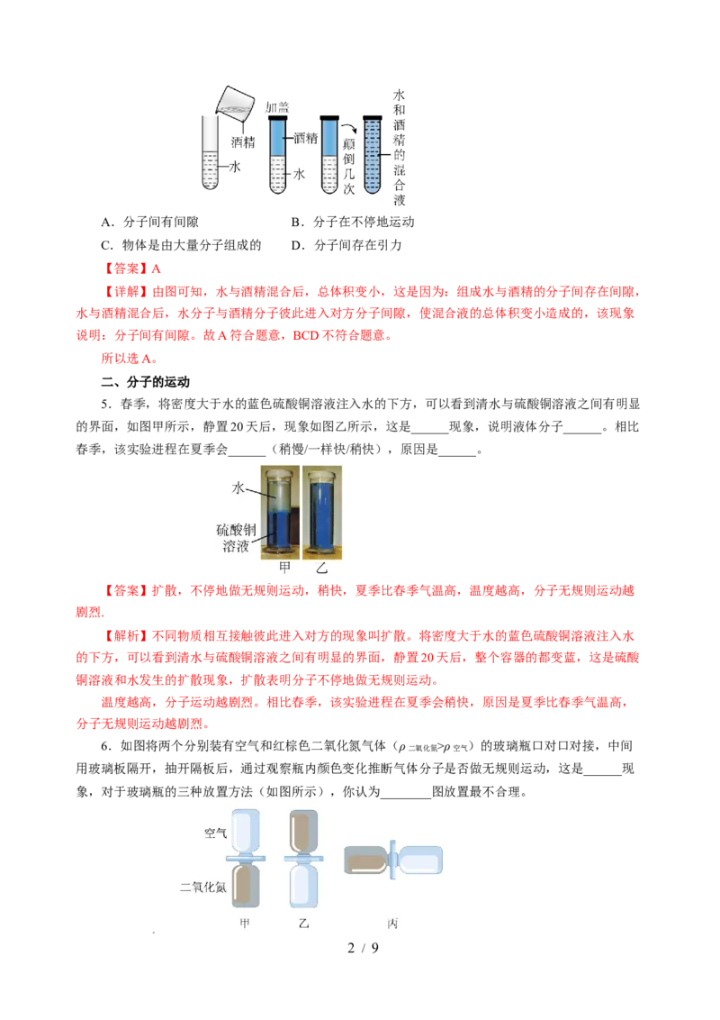 10.1走进分子世界（分层作业）（解析版）(1)_8下-初中物理苏科版(4)_01课件+练习_10.1走进分子世界（分层作业）-上好课八年级物理下册同步高效课堂（苏科版2024）