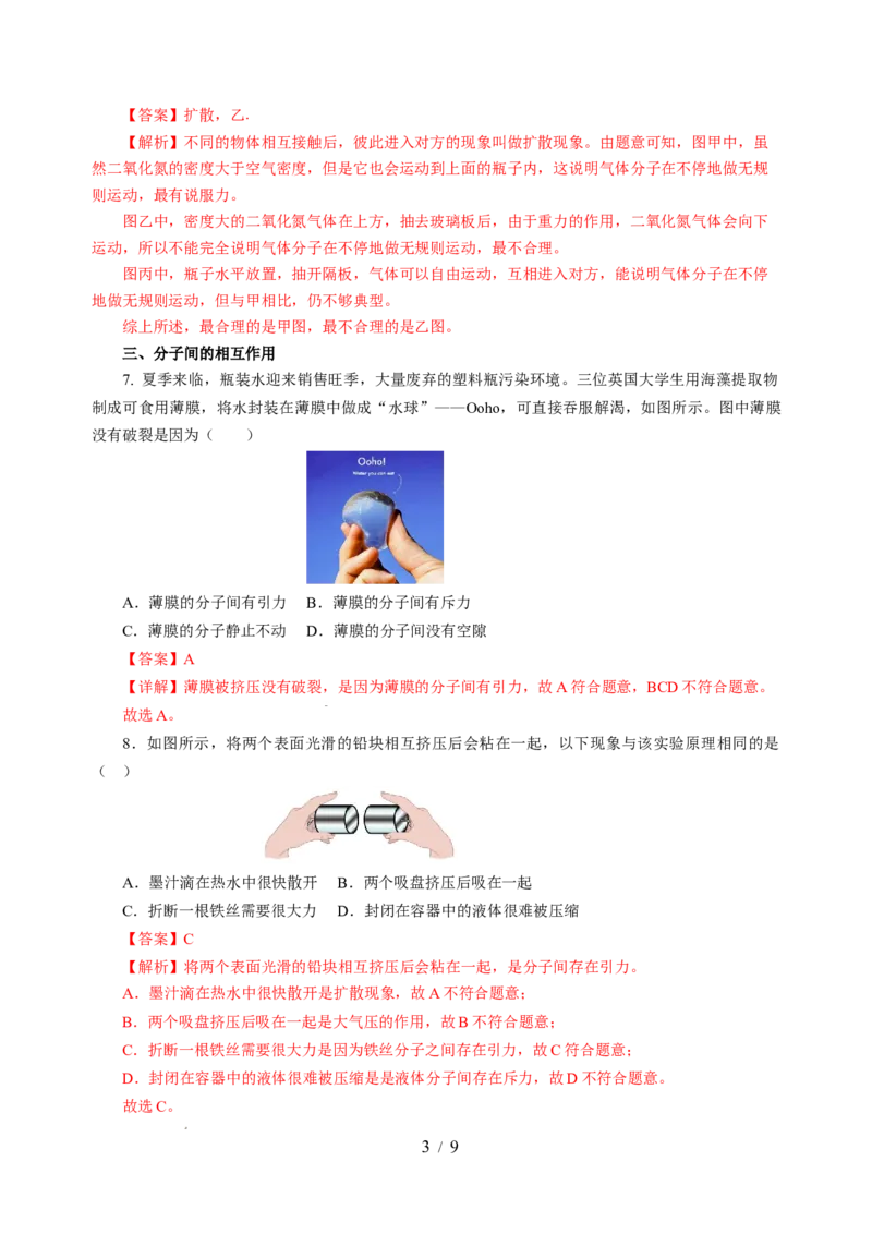 10.1走进分子世界（分层作业）（解析版）(1)_8下-初中物理苏科版(4)_01课件+练习_10.1走进分子世界（分层作业）-上好课八年级物理下册同步高效课堂（苏科版2024）