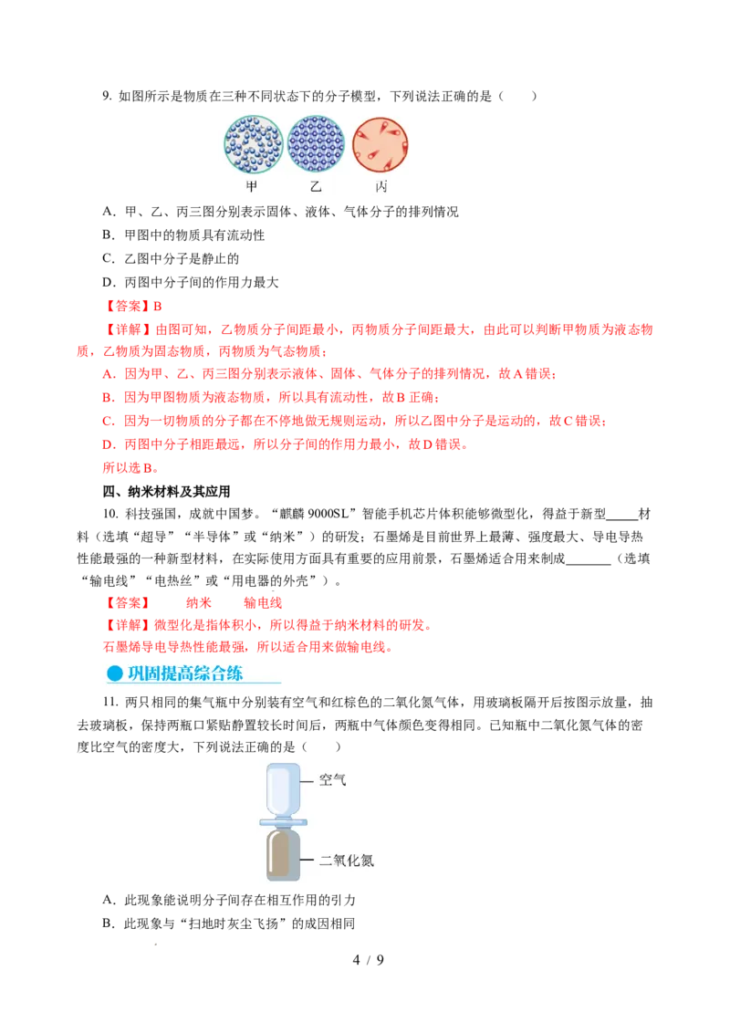 10.1走进分子世界（分层作业）（解析版）(1)_8下-初中物理苏科版(4)_01课件+练习_10.1走进分子世界（分层作业）-上好课八年级物理下册同步高效课堂（苏科版2024）