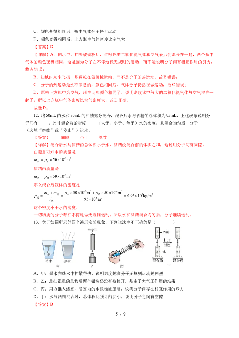 10.1走进分子世界（分层作业）（解析版）(1)_8下-初中物理苏科版(4)_01课件+练习_10.1走进分子世界（分层作业）-上好课八年级物理下册同步高效课堂（苏科版2024）