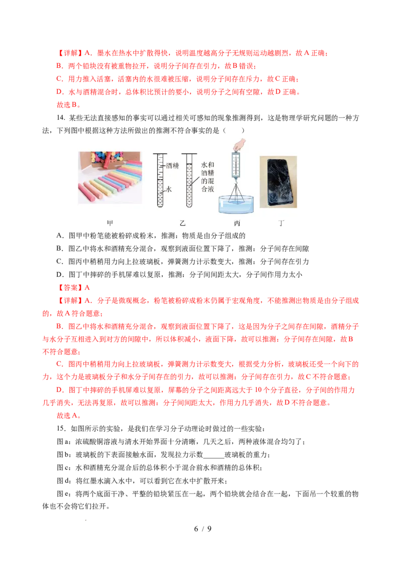 10.1走进分子世界（分层作业）（解析版）(1)_8下-初中物理苏科版(4)_01课件+练习_10.1走进分子世界（分层作业）-上好课八年级物理下册同步高效课堂（苏科版2024）