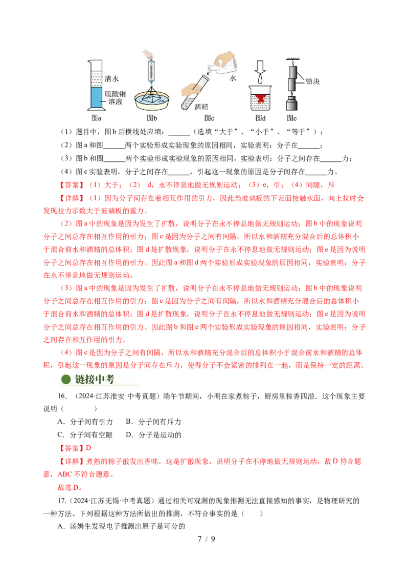 10.1走进分子世界（分层作业）（解析版）(1)_8下-初中物理苏科版(4)_01课件+练习_10.1走进分子世界（分层作业）-上好课八年级物理下册同步高效课堂（苏科版2024）