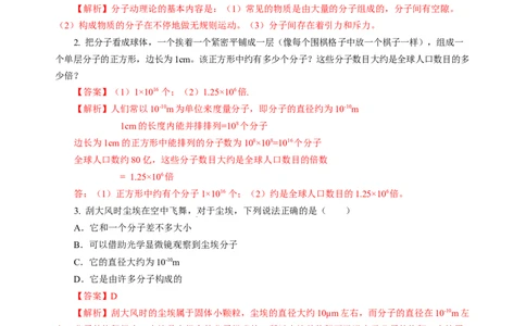 10.1走进分子世界（分层作业）（解析版）(1)_8下-初中物理苏科版(4)_01课件+练习_10.1走进分子世界（分层作业）-上好课八年级物理下册同步高效课堂（苏科版2024）