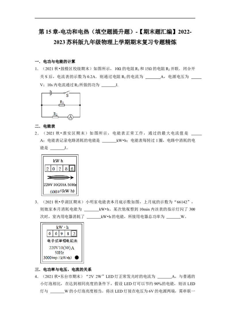 第15章-电功和电热（填空题提升题）-期末题汇编2022-2023苏科版九年级物理上学期期末复习专题精炼（原卷版）_9上-初中物理苏科版(4)_05复习资料