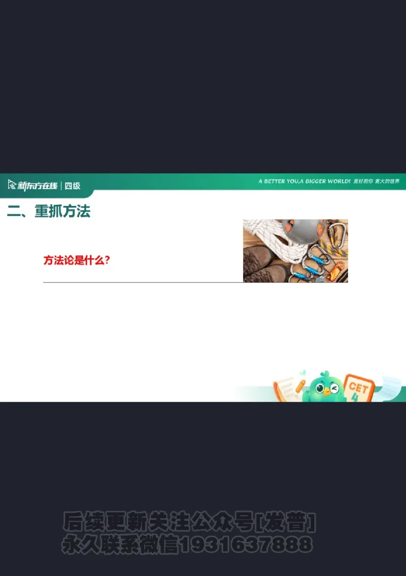 四级寒假班开班课_1736163918936_英语四六级保存避免失效_最新更新，视频都在这_2026、6月四级速转存易和谐_1、2025年6月四级_04.2026四级英语新东方_电子资料_课程规划