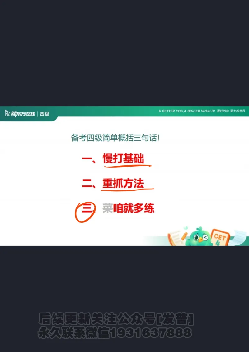 四级寒假班开班课_1736163918936_英语四六级保存避免失效_最新更新，视频都在这_2026、6月四级速转存易和谐_1、2025年6月四级_04.2026四级英语新东方_电子资料_课程规划