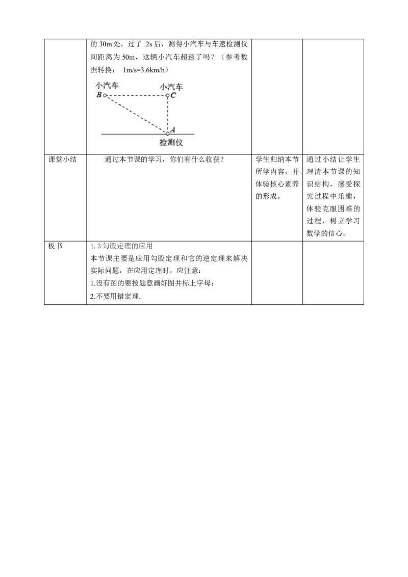 核心素养目标1.3勾股定理的应用教学设计_8上-北师大版初中数学_旧版_01课件+教案核心素养目标_教案