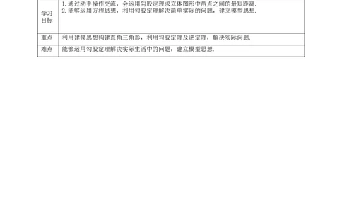 核心素养目标1.3勾股定理的应用教学设计_8上-北师大版初中数学_旧版_01课件+教案核心素养目标_教案