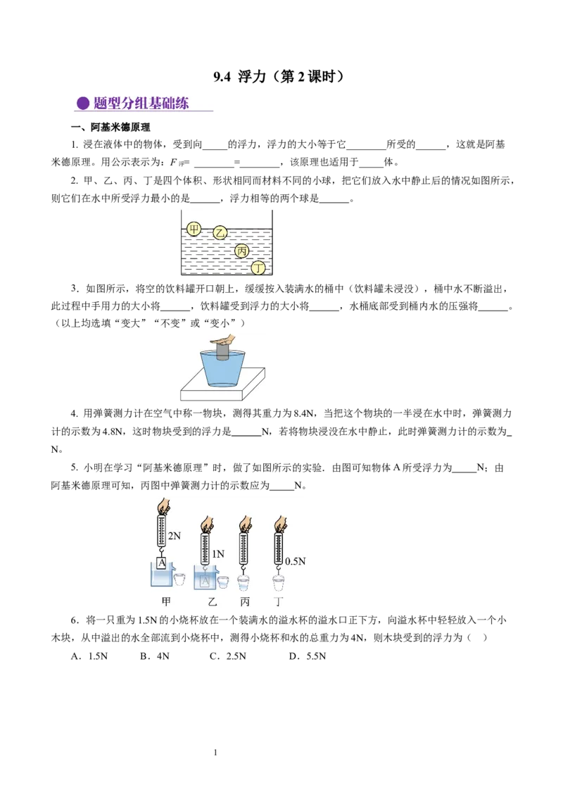9.4浮力（第2课时）（分层作业）原卷版(1)_8下-初中物理苏科版(4)_01课件+练习_9.4+浮力（第2课时）（分层作业）-上好课八年级物理下册同步高效课堂（苏科版2024）