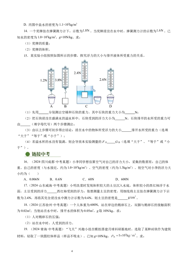 9.4浮力（第2课时）（分层作业）原卷版(1)_8下-初中物理苏科版(4)_01课件+练习_9.4+浮力（第2课时）（分层作业）-上好课八年级物理下册同步高效课堂（苏科版2024）