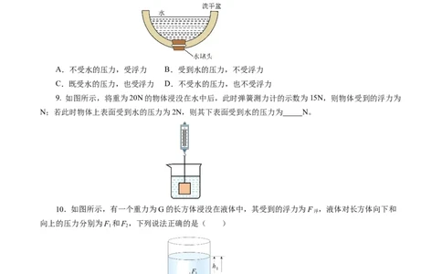 9.4浮力（第2课时）（分层作业）原卷版(1)_8下-初中物理苏科版(4)_01课件+练习_9.4+浮力（第2课时）（分层作业）-上好课八年级物理下册同步高效课堂（苏科版2024）