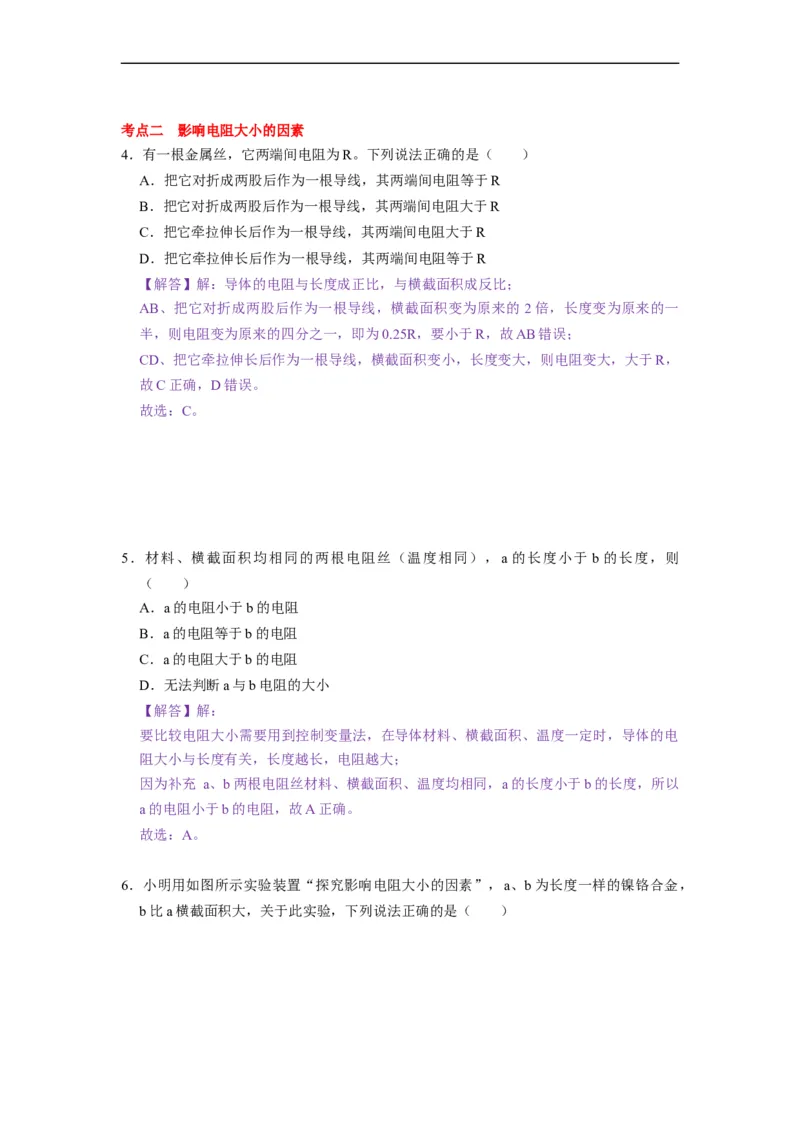 14.1电阻--2021-2022学年九年级物理上册知识点和分类专题练习同步教案（苏科版）-(解析版)_9上-初中物理苏科版(4)_赠送：旧版资料（和新版好多一样，仍具有很大参考价值）_03讲义
