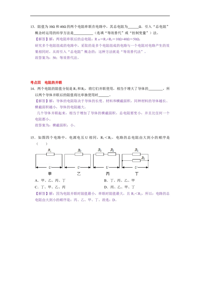 14.1电阻--2021-2022学年九年级物理上册知识点和分类专题练习同步教案（苏科版）-(解析版)_9上-初中物理苏科版(4)_赠送：旧版资料（和新版好多一样，仍具有很大参考价值）_03讲义