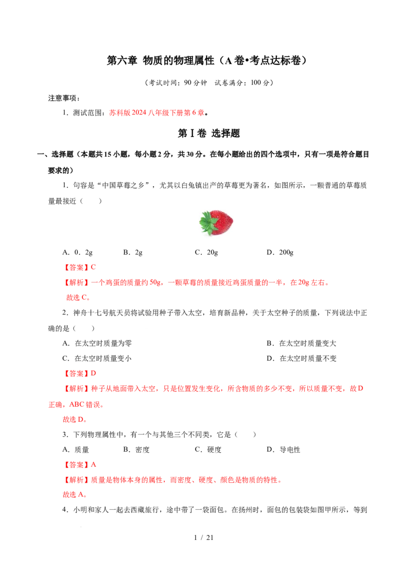 第6章物质的物理属性A卷达标卷（解析版）(1)_8下-初中物理苏科版(4)_02习题试卷_单元测试_第1套
