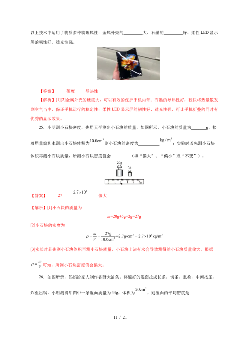 第6章物质的物理属性A卷达标卷（解析版）(1)_8下-初中物理苏科版(4)_02习题试卷_单元测试_第1套