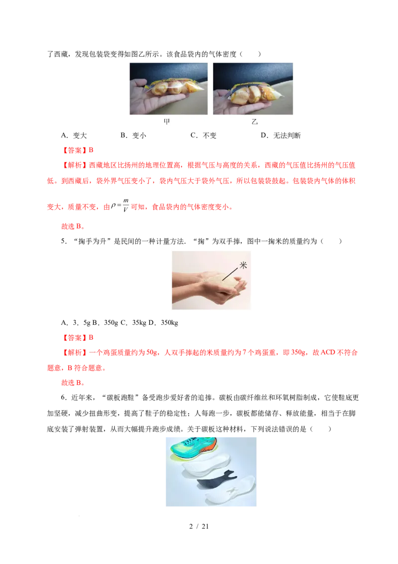 第6章物质的物理属性A卷达标卷（解析版）(1)_8下-初中物理苏科版(4)_02习题试卷_单元测试_第1套