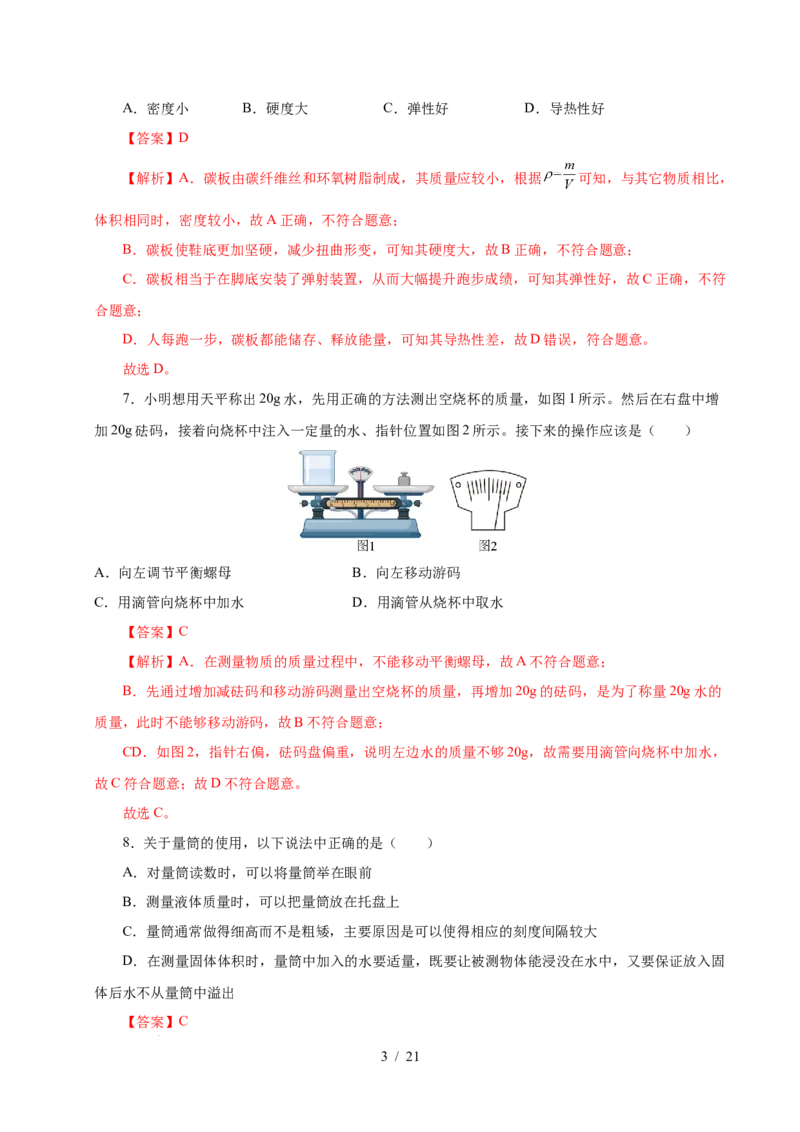 第6章物质的物理属性A卷达标卷（解析版）(1)_8下-初中物理苏科版(4)_02习题试卷_单元测试_第1套