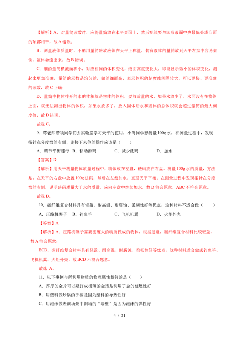 第6章物质的物理属性A卷达标卷（解析版）(1)_8下-初中物理苏科版(4)_02习题试卷_单元测试_第1套