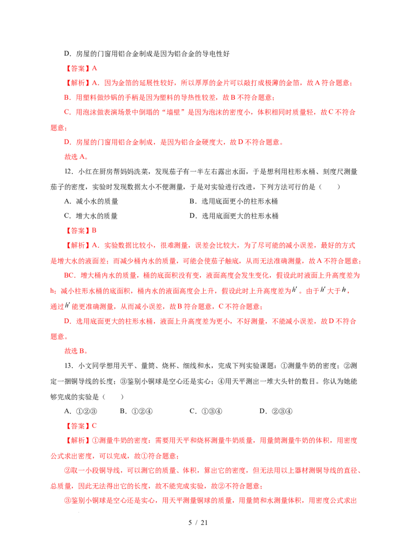 第6章物质的物理属性A卷达标卷（解析版）(1)_8下-初中物理苏科版(4)_02习题试卷_单元测试_第1套