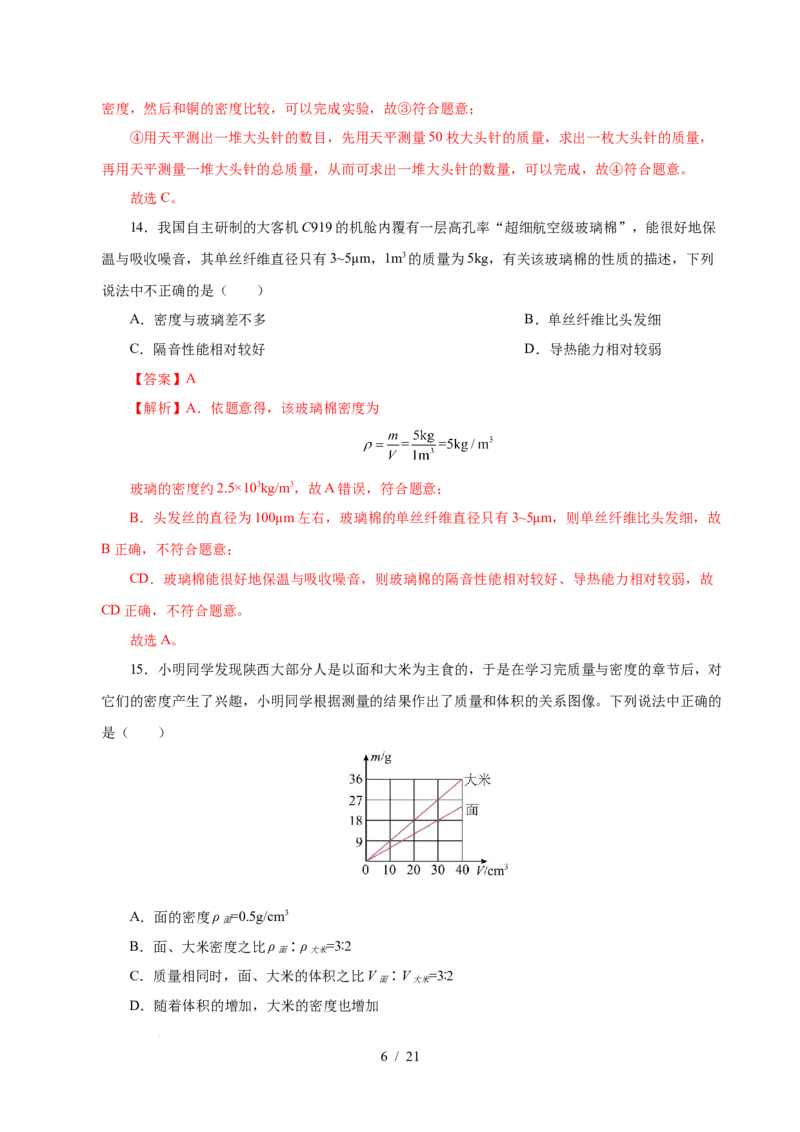 第6章物质的物理属性A卷达标卷（解析版）(1)_8下-初中物理苏科版(4)_02习题试卷_单元测试_第1套