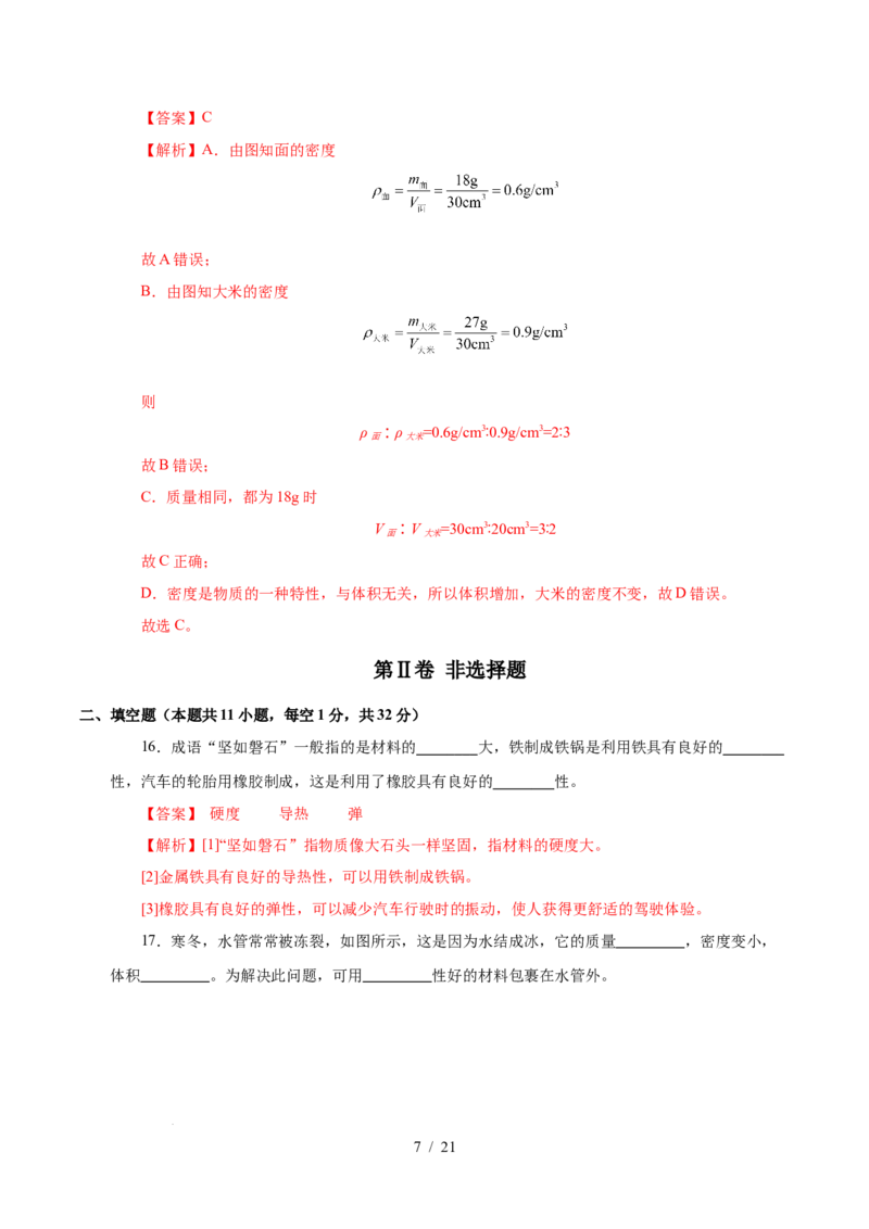 第6章物质的物理属性A卷达标卷（解析版）(1)_8下-初中物理苏科版(4)_02习题试卷_单元测试_第1套