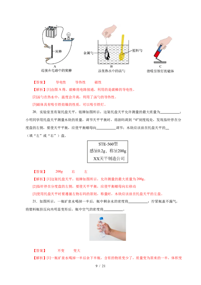 第6章物质的物理属性A卷达标卷（解析版）(1)_8下-初中物理苏科版(4)_02习题试卷_单元测试_第1套