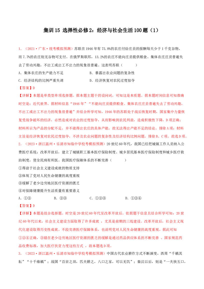 集训15选择性必修2：经济与社会生活100题（1）（解析版）_07高考历史_2024年新高考资料_3.2024专项复习_备战2024年高考历史专项提分集训900题（统编版）