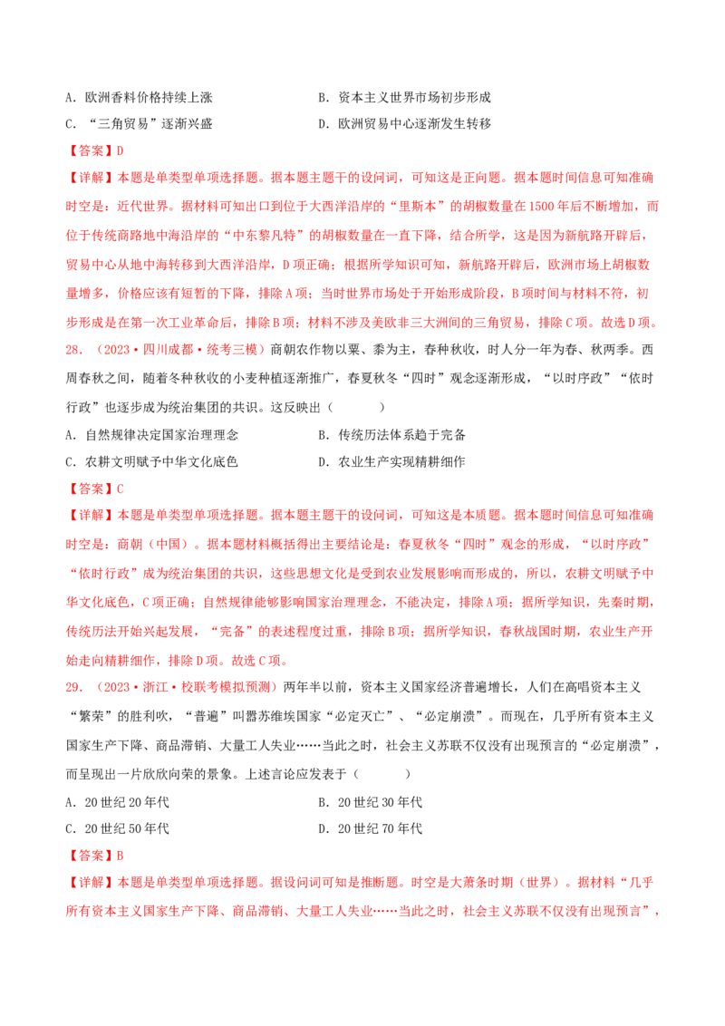 集训15选择性必修2：经济与社会生活100题（1）（解析版）_07高考历史_2024年新高考资料_3.2024专项复习_备战2024年高考历史专项提分集训900题（统编版）