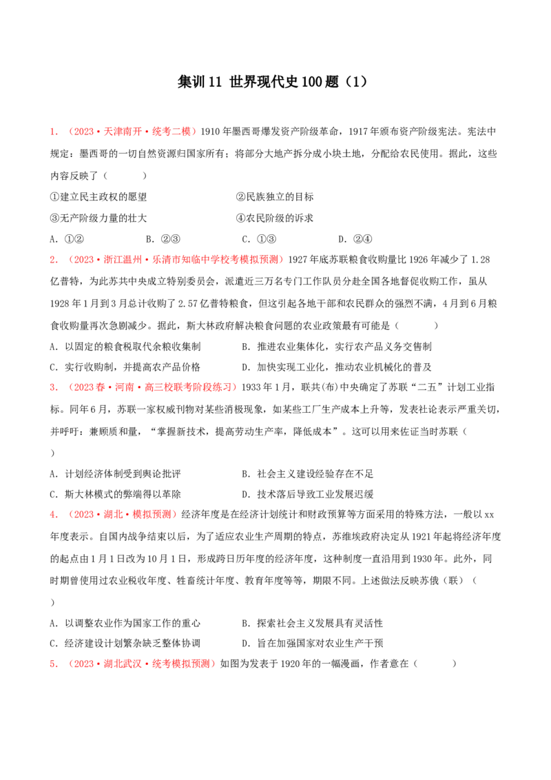 集训11世界现代史100题（1）（原卷版）_07高考历史_2024年新高考资料_3.2024专项复习_备战2024年高考历史专项提分集训900题（统编版）