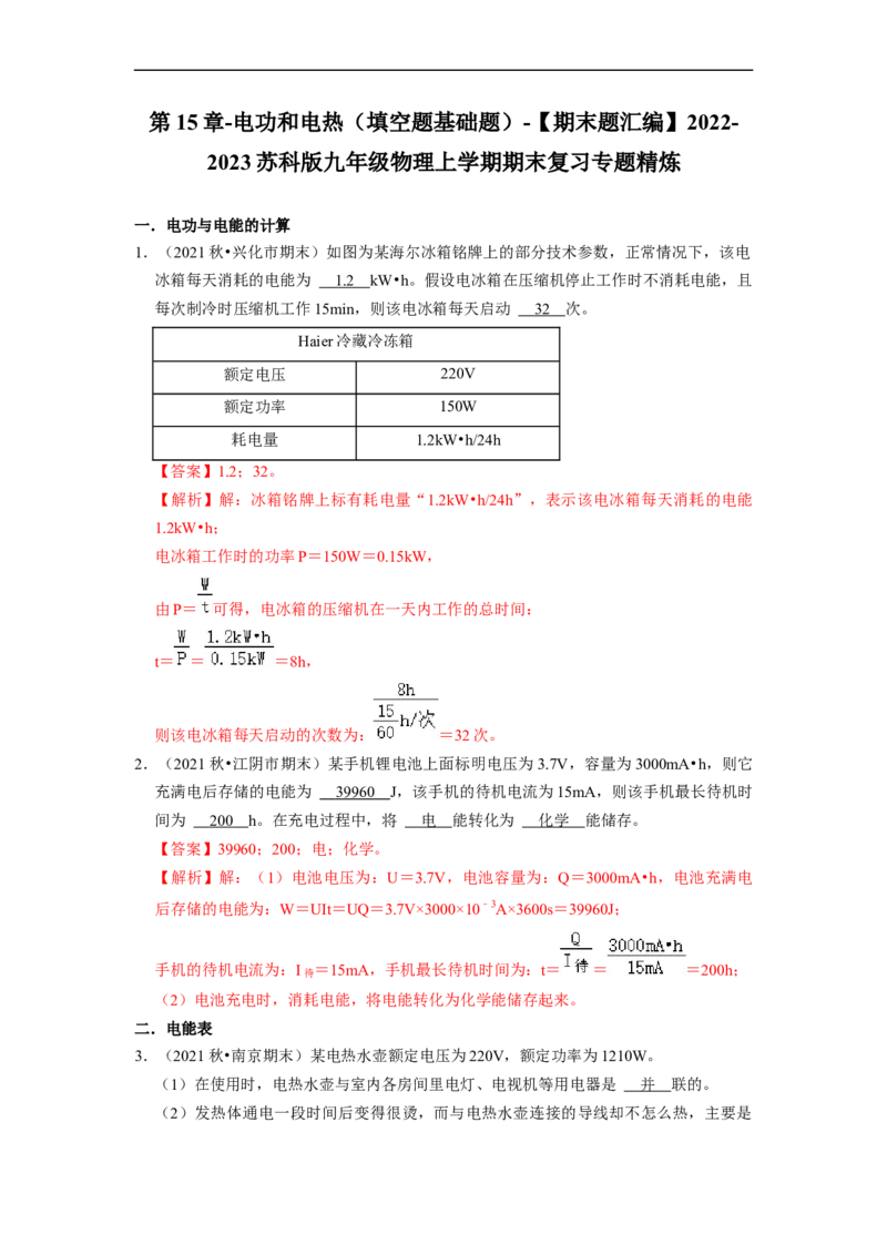 第15章-电功和电热（填空题基础题）-期末题汇编2022-2023苏科版九年级物理上学期期末复习专题精炼（解析版）_9上-初中物理苏科版(4)_05复习资料