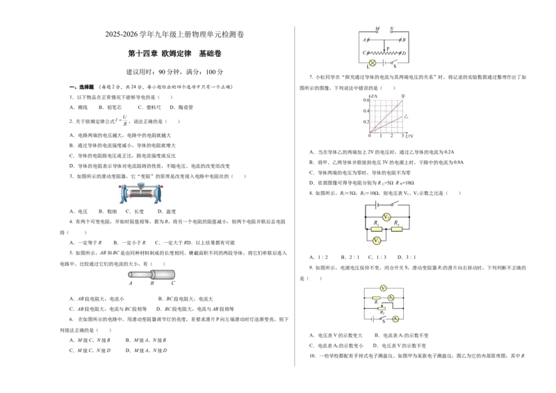 第十四章欧姆定律单元测试&middot;基础卷（考试版A3）_9上-初中物理苏科版(4)_03习题试卷_单元测试（齐全）_第十四章欧姆定律（单元测试&middot;基础卷）物理苏科版2024九年级上册