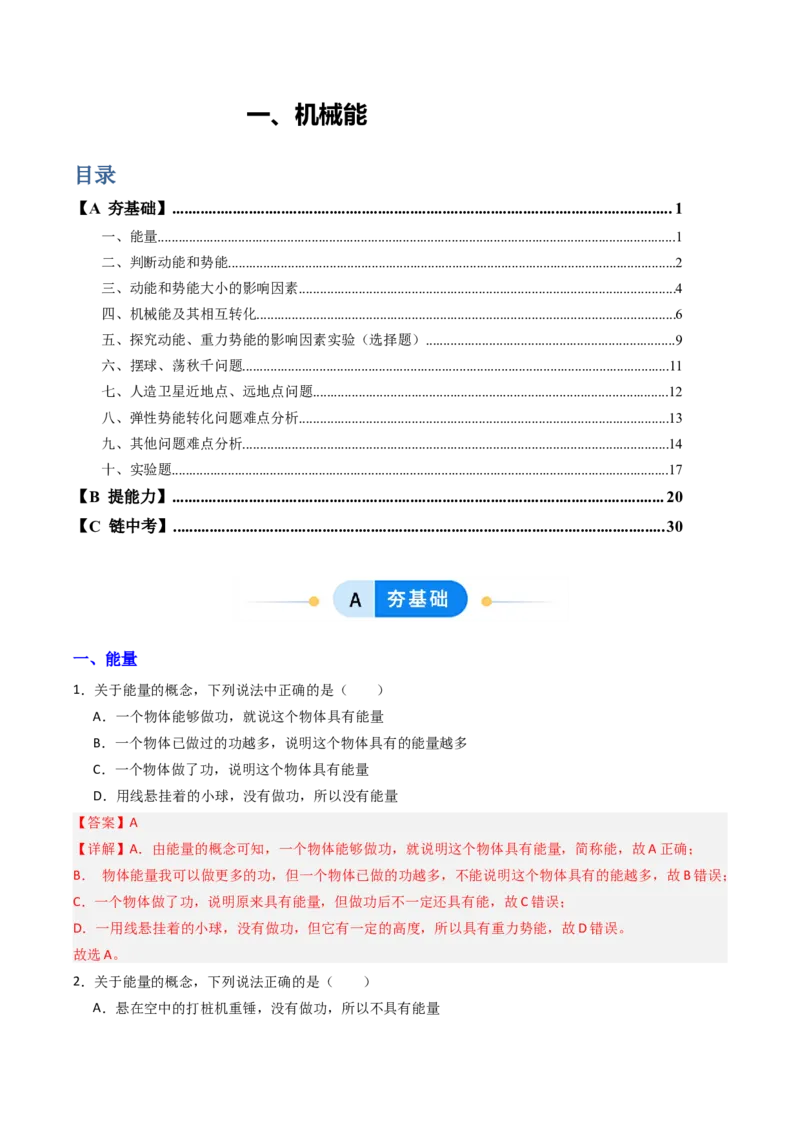 一、机械能（分层作业）（解析版）_9上-初中物理苏科版(4)_02课件+教案+分层作业第2套（更新中）_分层作业_一、机械能（分层作业）物理苏科版2024九年级上册