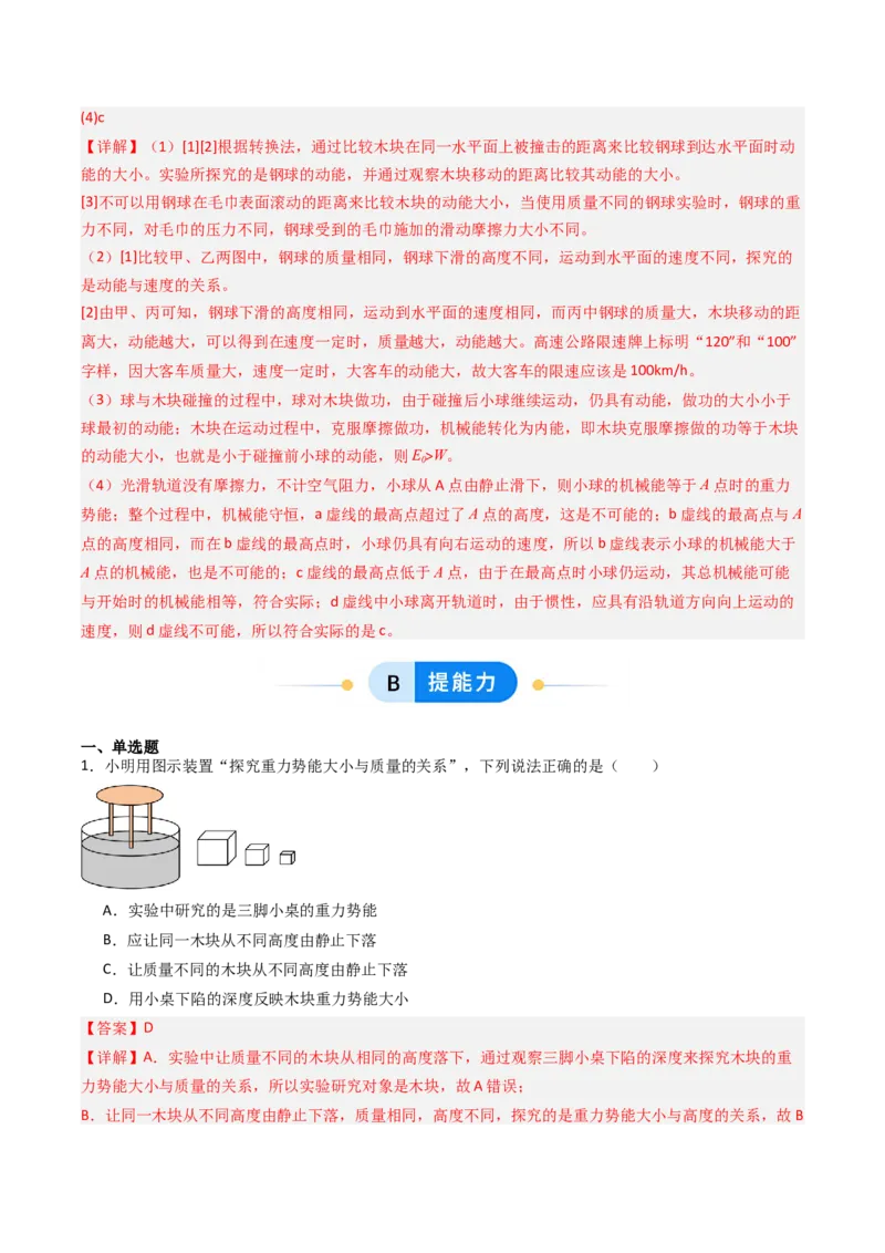 一、机械能（分层作业）（解析版）_9上-初中物理苏科版(4)_02课件+教案+分层作业第2套（更新中）_分层作业_一、机械能（分层作业）物理苏科版2024九年级上册