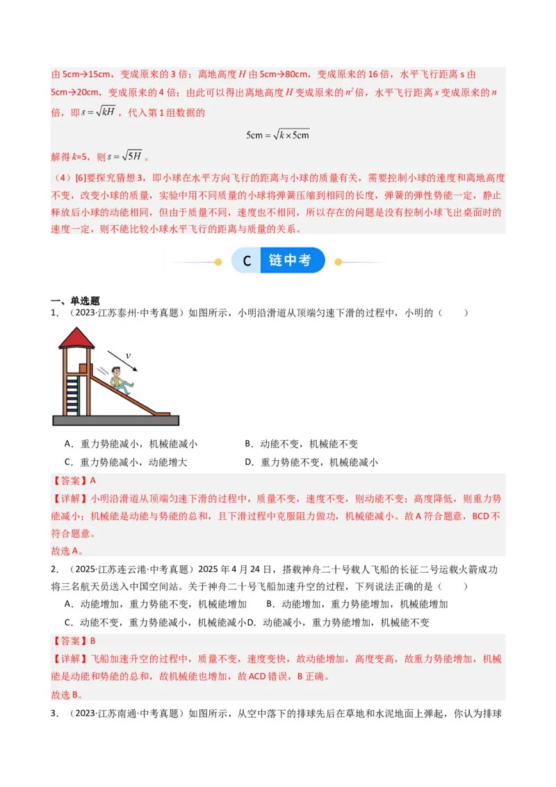 一、机械能（分层作业）（解析版）_9上-初中物理苏科版(4)_02课件+教案+分层作业第2套（更新中）_分层作业_一、机械能（分层作业）物理苏科版2024九年级上册