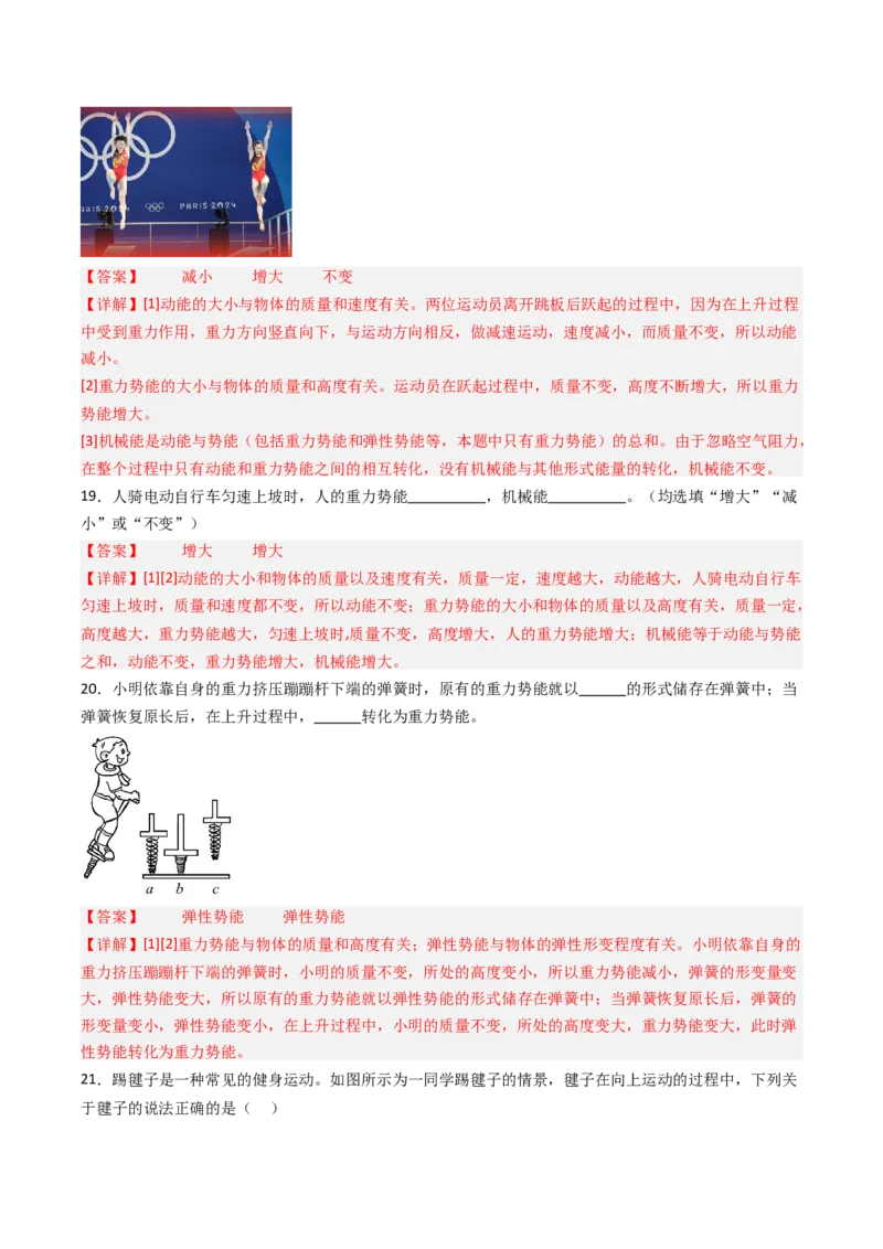 一、机械能（分层作业）（解析版）_9上-初中物理苏科版(4)_02课件+教案+分层作业第2套（更新中）_分层作业_一、机械能（分层作业）物理苏科版2024九年级上册