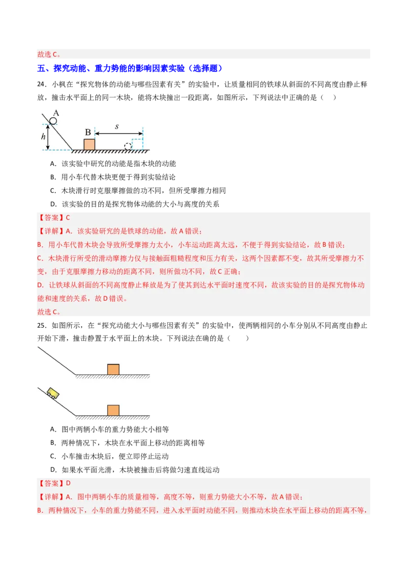 一、机械能（分层作业）（解析版）_9上-初中物理苏科版(4)_02课件+教案+分层作业第2套（更新中）_分层作业_一、机械能（分层作业）物理苏科版2024九年级上册