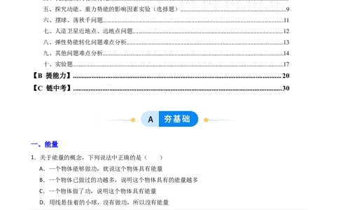 一、机械能（分层作业）（解析版）_9上-初中物理苏科版(4)_02课件+教案+分层作业第2套（更新中）_分层作业_一、机械能（分层作业）物理苏科版2024九年级上册