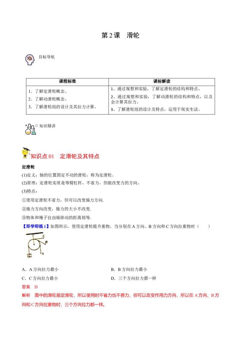 第2节滑轮（原卷版）-帮课堂2022-2023学年九年级物理上册同步精品讲义（苏科版）_9上-初中物理苏科版(4)_赠送：旧版资料（和新版好多一样，仍具有很大参考价值）_03讲义
