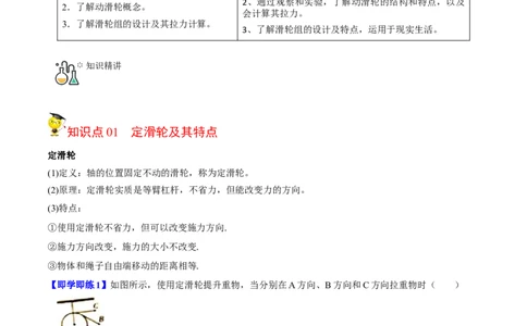 第2节滑轮（原卷版）-帮课堂2022-2023学年九年级物理上册同步精品讲义（苏科版）_9上-初中物理苏科版(4)_赠送：旧版资料（和新版好多一样，仍具有很大参考价值）_03讲义