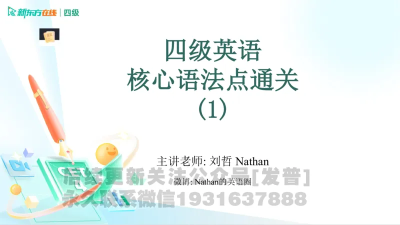 四级语法1课件_1736753882920_英语四六级保存避免失效_最新更新，视频都在这_2026、6月四级速转存易和谐_1、2025年6月四级_04.2026四级英语新东方_电子资料_四级核心技巧讲解_四级语法1