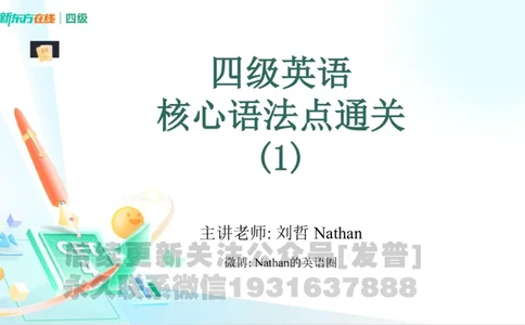 四级语法1课件_1736753882920_英语四六级保存避免失效_最新更新，视频都在这_2026、6月四级速转存易和谐_1、2025年6月四级_04.2026四级英语新东方_电子资料_四级核心技巧讲解_四级语法1