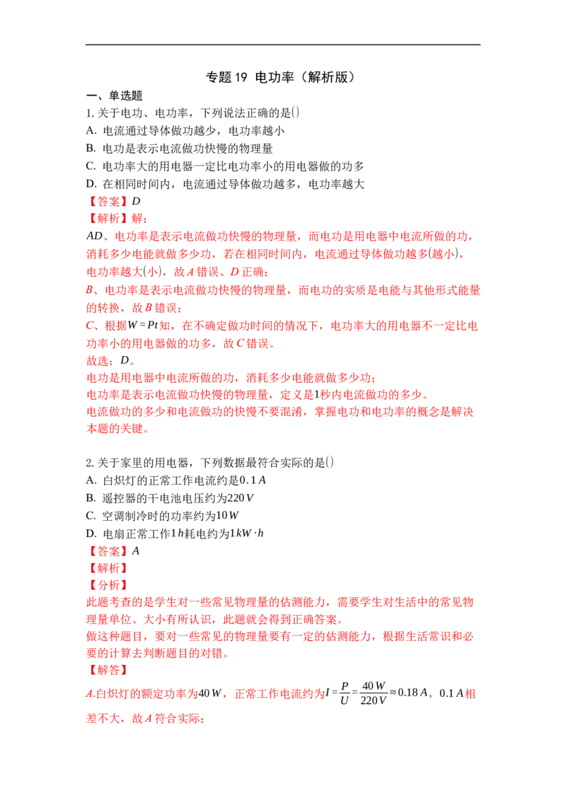 专题19电功率（解析版）-2021-2022学年九年级物理上学期综合复习培优专训（苏科版）_9上-初中物理苏科版(4)_赠送：旧版资料（和新版好多一样，仍具有很大参考价值）_05复习资料
