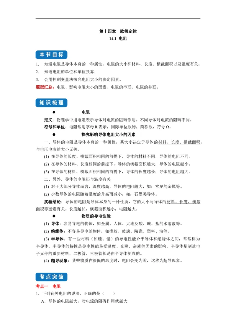 14.1电阻--2021-2022学年九年级物理上册知识点和分类专题练习同步教案（苏科版）-(原卷版)_9上-初中物理苏科版(4)_赠送：旧版资料（和新版好多一样，仍具有很大参考价值）_03讲义