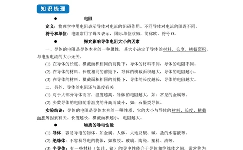 14.1电阻--2021-2022学年九年级物理上册知识点和分类专题练习同步教案（苏科版）-(原卷版)_9上-初中物理苏科版(4)_赠送：旧版资料（和新版好多一样，仍具有很大参考价值）_03讲义
