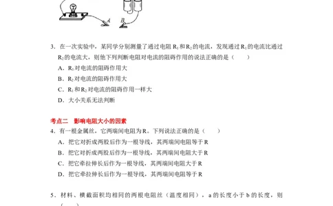 14.1电阻--2021-2022学年九年级物理上册知识点和分类专题练习同步教案（苏科版）-(原卷版)_9上-初中物理苏科版(4)_赠送：旧版资料（和新版好多一样，仍具有很大参考价值）_03讲义