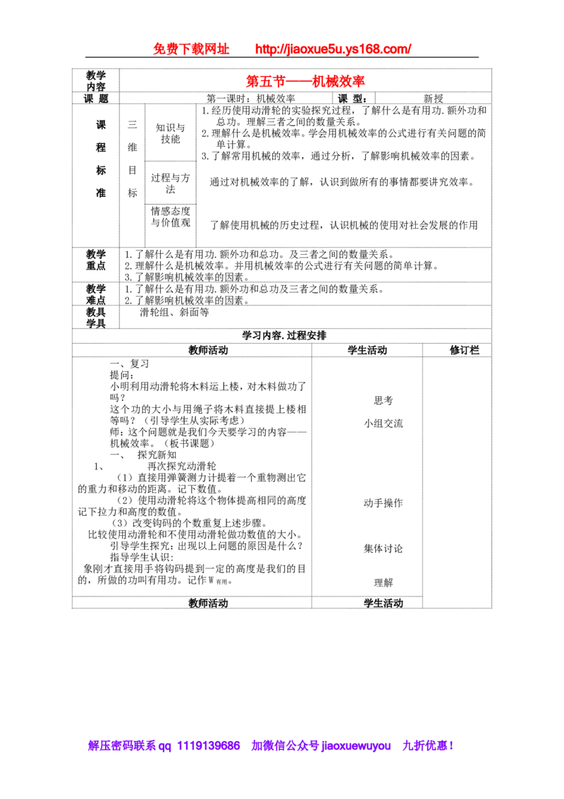 苏科初中物理九上《11.5机械效率》word教案(1)_9上-初中物理苏科版(4)_赠送：旧版资料（和新版好多一样，仍具有很大参考价值）_02教案