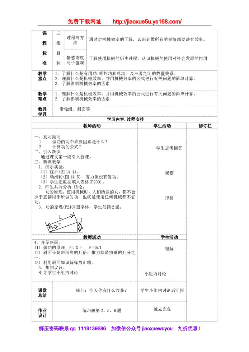 苏科初中物理九上《11.5机械效率》word教案(1)_9上-初中物理苏科版(4)_赠送：旧版资料（和新版好多一样，仍具有很大参考价值）_02教案