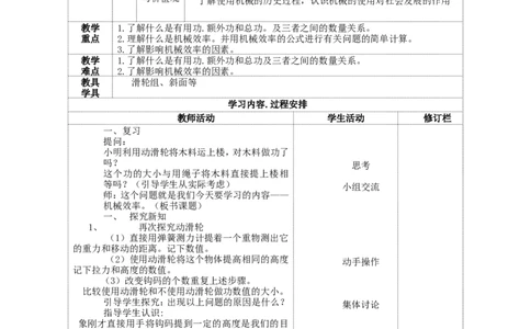 苏科初中物理九上《11.5机械效率》word教案(1)_9上-初中物理苏科版(4)_赠送：旧版资料（和新版好多一样，仍具有很大参考价值）_02教案