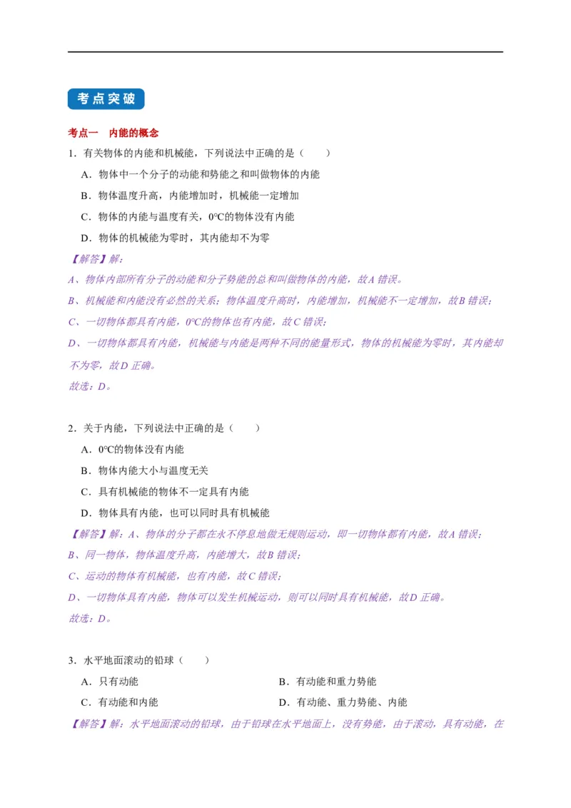 12.2内能热传递(解析版)_9上-初中物理苏科版(4)_赠送：旧版资料（和新版好多一样，仍具有很大参考价值）_03讲义_2021-2022学年九年级物理上册知识点和分类专题练习同步讲义（苏科版）